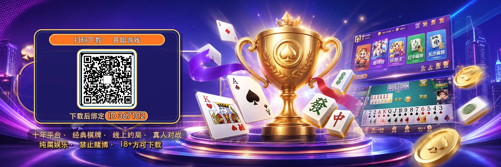 亲友圈热门棋牌游戏横幅